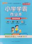 2024年小學(xué)學(xué)霸作業(yè)本五年級(jí)英語上冊(cè)滬教牛津版深圳專版