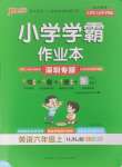 2024年小学学霸作业本六年级英语上册沪教牛津版深圳专版