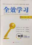 2024年全效學習學業(yè)評價方案九年級物理全一冊人教版