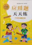 2024年應(yīng)用題天天練青島出版社六年級數(shù)學(xué)上冊青島版