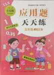 2024年應用題天天練青島出版社五年級數(shù)學上冊青島版