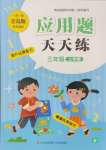 2024年應(yīng)用題天天練青島出版社三年級(jí)數(shù)學(xué)上冊(cè)青島版