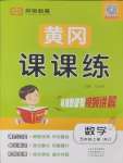 2024年奪冠新課堂黃岡課課練五年級數(shù)學(xué)上冊人教版