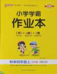 2024年小学学霸作业本四年级科学上册大象版