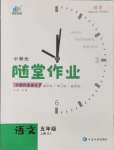 2024年小狀元隨堂作業(yè)五年級語文上冊人教版