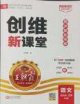 2024年創(chuàng)維新課堂三年級(jí)語(yǔ)文上冊(cè)人教版