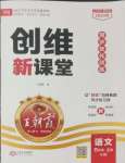 2024年創(chuàng)維新課堂五年級語文上冊人教版