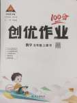 2024年狀元成才路創(chuàng)優(yōu)作業(yè)100分五年級數(shù)學(xué)上冊人教版