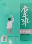 2024年少年班九年級(jí)物理全一冊(cè)人教版