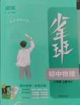 2024年少年班八年級(jí)物理上冊(cè)人教版