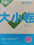 2024年萬唯中考大小卷九年級(jí)歷史全一冊(cè)人教版