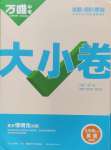 2024年萬(wàn)唯中考大小卷九年級(jí)英語(yǔ)全一冊(cè)人教版