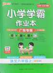 2024年小學學霸作業(yè)本六年級語文上冊統(tǒng)編版廣東專版