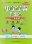 2024年小學(xué)學(xué)霸作業(yè)本三年級語文上冊統(tǒng)編版廣東專版