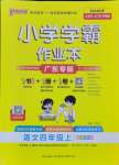 2024年小學(xué)學(xué)霸作業(yè)本四年級語文上冊統(tǒng)編版廣東專版