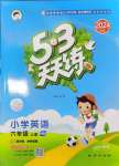 2024年53天天練六年級(jí)英語(yǔ)上冊(cè)滬教版