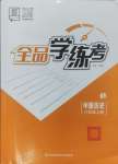 2024年全品學(xué)練考八年級(jí)歷史上冊(cè)人教版