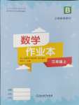 2024年作业本浙江教育出版社三年级数学上册北师大版