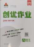 2024年?duì)钤刹怕穭?chuàng)優(yōu)作業(yè)八年級語文上冊人教版