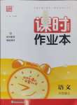 2024年通城學(xué)典課時作業(yè)本六年級語文上冊人教版