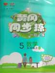 2024年黃岡同步訓練五年級數學上冊人教版