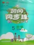 2024年黃岡同步訓練五年級數(shù)學上冊人教版