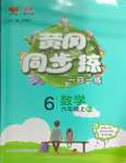 2024年黃岡同步訓練六年級數學上冊人教版