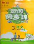 2024年黃岡同步訓(xùn)練三年級(jí)語(yǔ)文上冊(cè)人教版