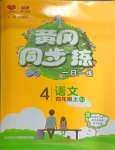 2024年黃岡同步訓(xùn)練四年級語文上冊人教版