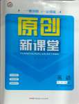 2024年原創(chuàng)新課堂九年級(jí)英語(yǔ)上冊(cè)人教版