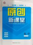 2024年原創(chuàng)新課堂九年級化學(xué)上冊人教版