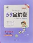 2024年53全優(yōu)卷小學語文六年級上冊人教版新題型版