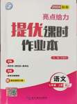 2024年亮點(diǎn)給力提優(yōu)課時(shí)作業(yè)本七年級(jí)語(yǔ)文上冊(cè)人教版