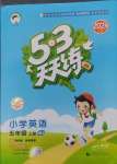 2024年53天天練五年級(jí)英語上冊(cè)閩教版