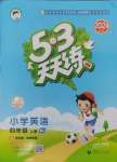 2024年53天天練小學(xué)英語四年級上冊閩教版