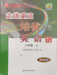 2024年走進重高培優(yōu)講義八年級英語上冊人教版浙江專版