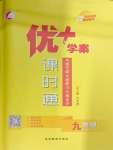 2024年優(yōu)加學(xué)案課時通九年級物理全一冊滬科版