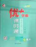 2024年優(yōu)加學案課時通七年級數(shù)學上冊人教版