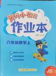 2024年黃岡小狀元作業(yè)本六年級(jí)數(shù)學(xué)上冊(cè)江蘇版