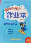 2024年黄冈小状元作业本五年级数学上册江苏版