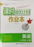 2024年課時(shí)提優(yōu)計(jì)劃作業(yè)本八年級(jí)英語(yǔ)上冊(cè)譯林版蘇州專版