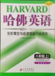 2024年哈佛英語(yǔ)完形填空與閱讀理解巧學(xué)精練八年級(jí)上冊(cè)