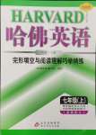 2024年哈佛英語完形填空與閱讀理解巧學(xué)精練七年級上冊