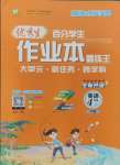 2024年百分学生作业本题练王四年级英语上册人教版