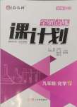 2024年全優(yōu)點練課計劃九年級化學(xué)上冊人教版