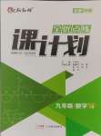 2024年全优点练课计划九年级数学上册北师大版