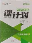 2024年全優(yōu)點(diǎn)練課計劃九年級數(shù)學(xué)上冊人教版