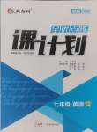 2024年全優(yōu)點(diǎn)練課計(jì)劃七年級英語上冊人教版