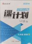 2024年全優(yōu)點(diǎn)練課計(jì)劃九年級(jí)英語(yǔ)上冊(cè)人教版