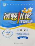 2024年試題優(yōu)化課堂同步八年級(jí)語(yǔ)文上冊(cè)人教版